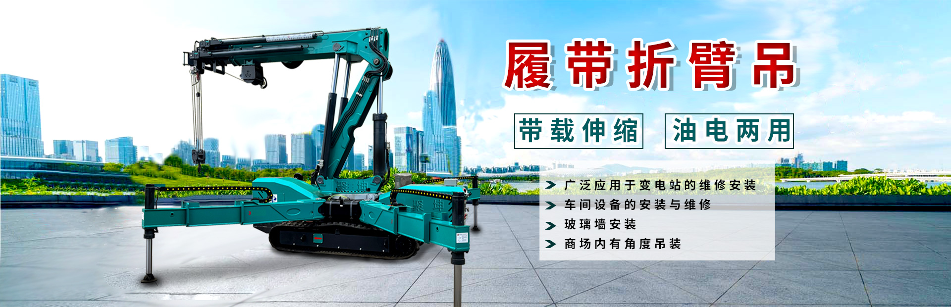 履帶折臂吊